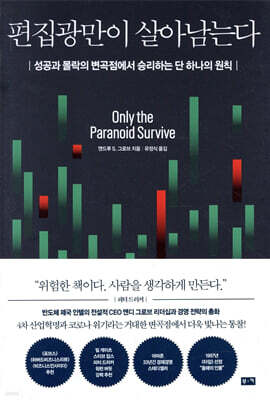 [대여] 편집광만이 살아남는다
