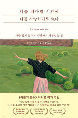 [대여] 너를 기다릴 시간에 나를 사랑하기로 했다