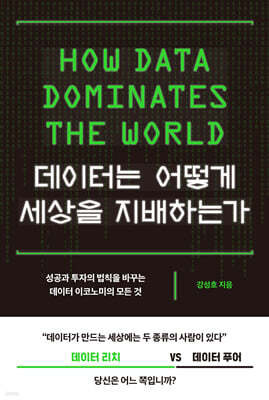 [대여] 데이터는 어떻게 세상을 지배하는가
