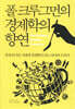 [대여] 폴 크루그먼의 경제학의 향연
