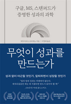 [대여] 무엇이 성과를 만드는가