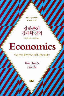 [대여] 장하준의 경제학 강의