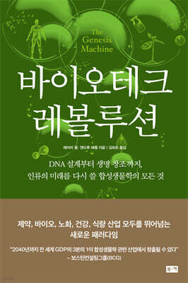 [대여] 바이오테크 레볼루션