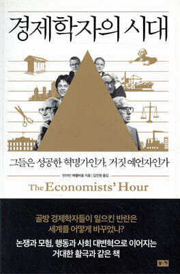 [대여] 경제학자의 시대
