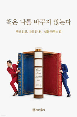 책은 나를 바꾸지 않는다