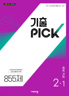 기출 PICK 중학 과학 2-1 (2027년)