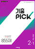 기출 PICK 중학 과학 2-1 (2027년)