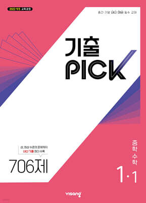 기출 PICK 중학 수학 1-1 (2027년)