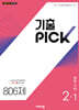 기출 PICK 중학 수학 2-1 (2027년)