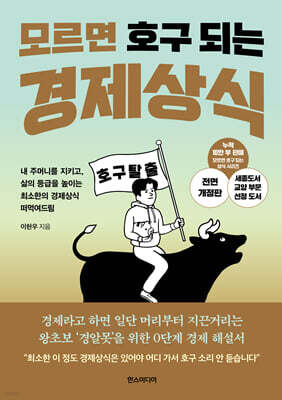 모르면 호구 되는 경제상식