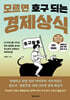 모르면 호구 되는 경제상식