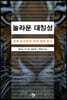 놀라운 대칭성 : 현대 물리학의 미에 대한 탐구