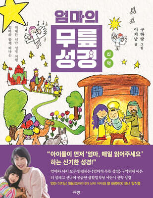 엄마의 무릎 성경 : 신약