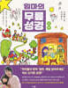 엄마의 무릎 성경 : 신약