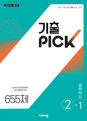 기출 PICK 중학 역사 2-1 (2027년)