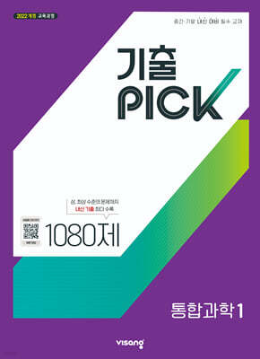 기출 PICK 통합과학1 (2027년)