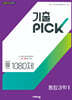 기출 PICK 통합과학1 (2027년)