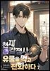 천재 감정사, 유물을 먹고 진화하다 7