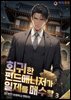 회귀한 펀드매니저가 일제를 매수함 3