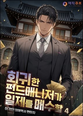 회귀한 펀드매니저가 일제를 매수함 4