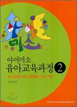 아이미소 유아교육과정 2