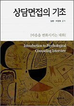 상담면접의 기초
