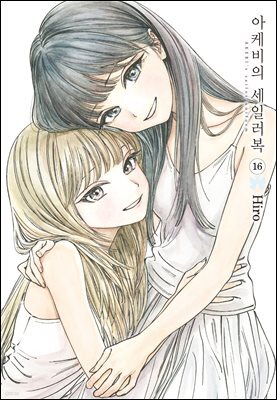 아케비의 세일러복 16권