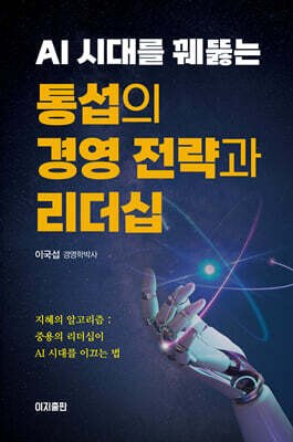 AI 시대를 꿰뚫는 통섭의 경영 전략과 리더십