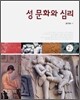 성 문화와 심리