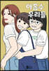 아홉수 우리들 4
