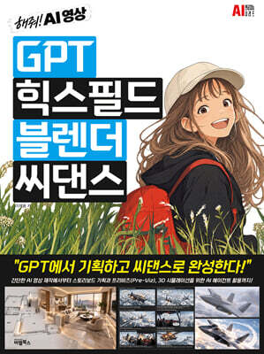 GPT, 힉스필드, 블렌더, 씨댄스
