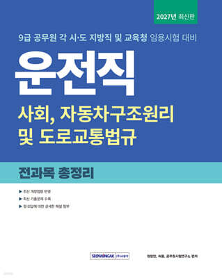 2027 9급 공무원 운전직 전과목 총정리 (사회, 자동차구조원리 및 도로교통법규 수록)
