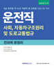 2027 9급 공무원 운전직 전과목 총정리 (사회, 자동차구조원리 및 도로교통법규 수록)