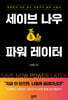 세이브 나우, 파워 레이터