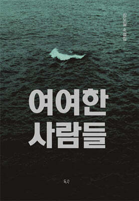 여여한 사람들
