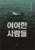 여여한 사람들