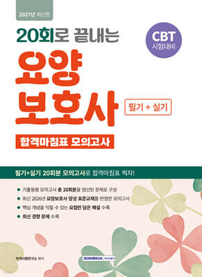 2027 20회로 끝내는 요양보호사 합격마침표 모의고사