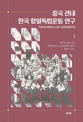 중국 관내 한국 항일독립운동 연구