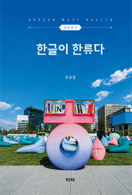 한글이 한류다