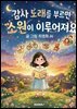 감사 노래를 부르면 소원이 이루어져요