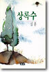 상록수