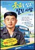 웃음을 싣고 달린 사람