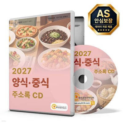 2027 양식·중식 주소록 CD