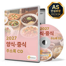 2027 양식·중식 주소록 CD