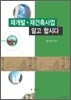 재개발ㆍ재건축사업 알고 합시다