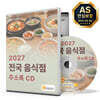 2027 전국 음식점 주소록 CD
