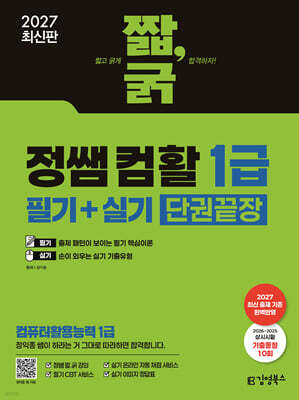 2027 짧,굵 정쌤 컴활 1급 필기+실기 단권끝장(컴퓨터활용능력 1급)