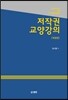 저작권 교양강의
