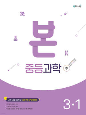 BON 본 중등과학 3-1 (2027년)