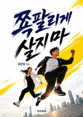 쪽팔리게 살지마